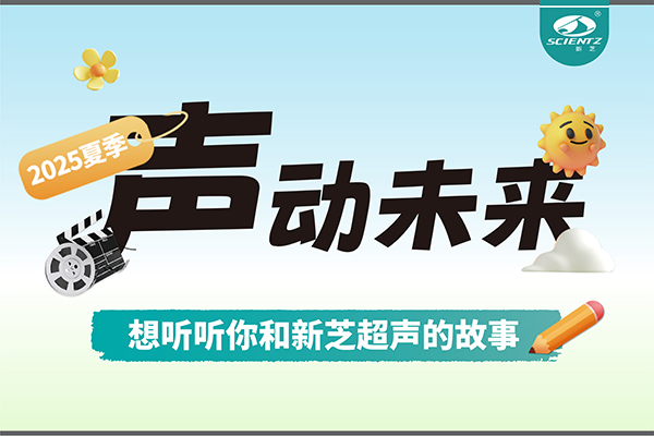 故事征集丨聲動未來，想聽聽你和新芝超聲的故事